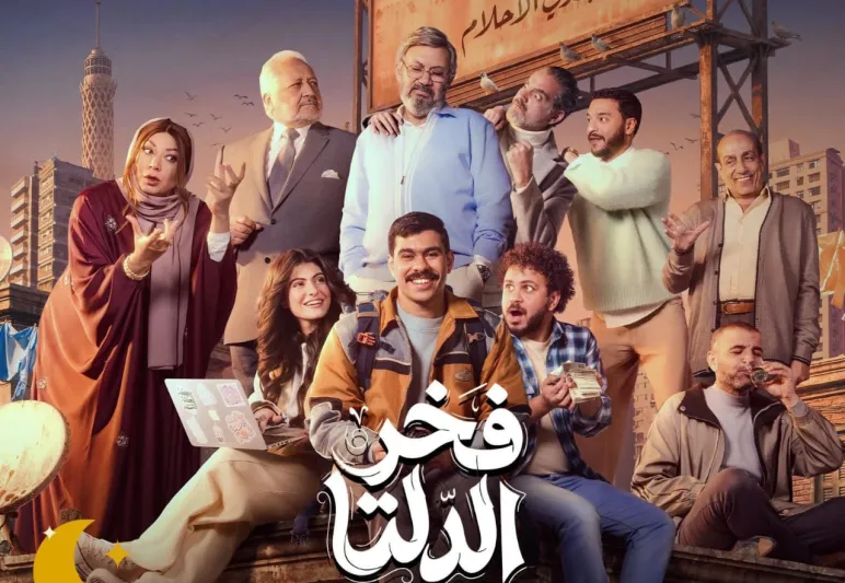 من قرية الدلتا إلى أضواء المدينة.. قصة وأبطال مسلسل "فخر الدلتا" (فيديو)