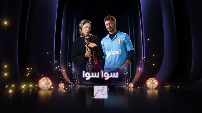 قصة مسلسل سوا سوا في رمضان 2026.. هدى المفتي وأحمد مالك في دراما شعبية