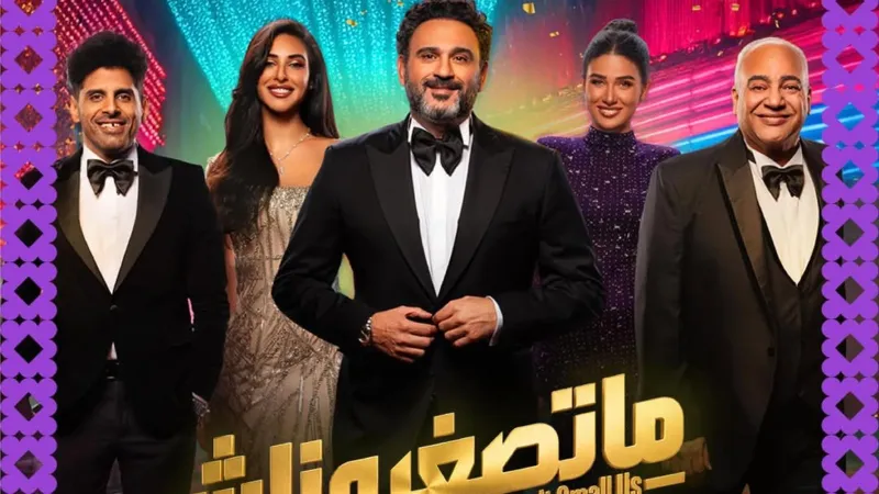 أكرم حسني يطل على جمهور جدة: أسعار تذاكر مسرحية "ما تصغروناش" (فيديو)