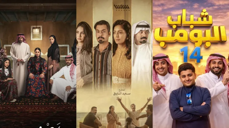 مسلسلات رمضان الخليجية 2026: تنوّع لافت ونجوم في سباق درامي ساخن