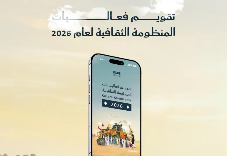 السعودية تطلق تقويم الفعاليات الثقافية لعام 2026