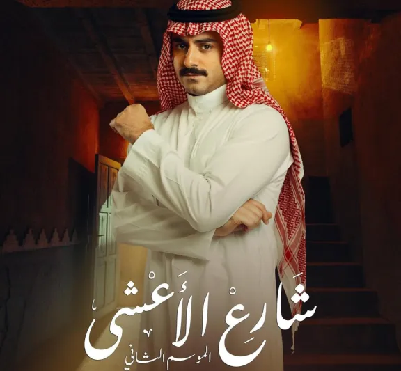 فارس البحري يوضح مصير الجزء الثالث من "شارع الأعشى" (فيديو)