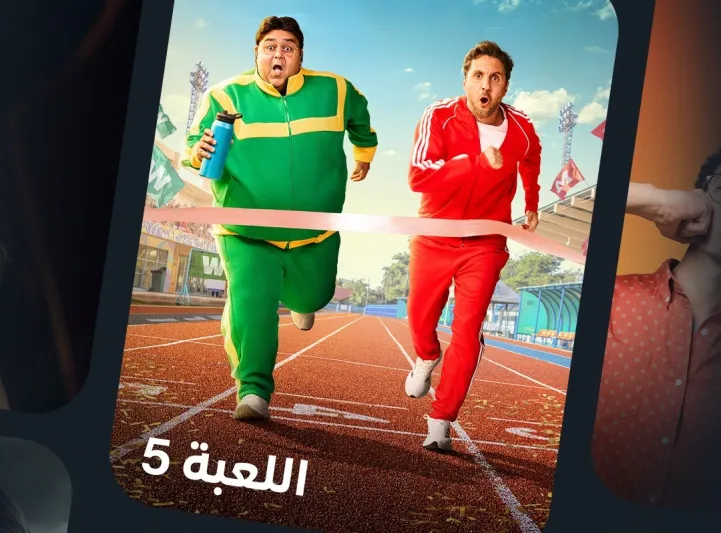 الموسم الخامس من مسلسل "اللعبة": مغامرات كوميدية ومفاجآت مثيرة 
