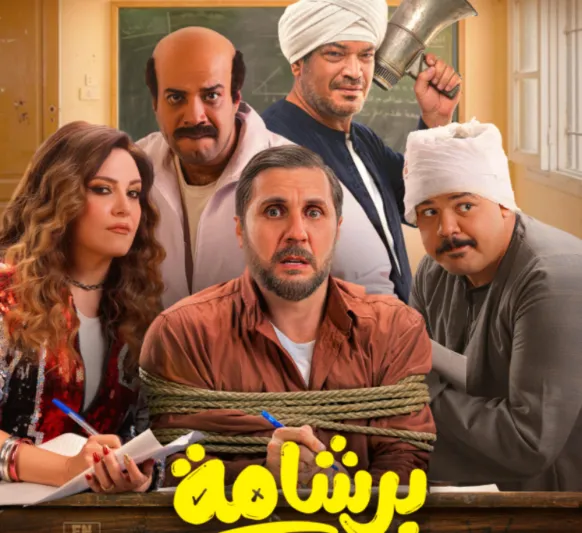 "برشامة" يسيطر على شباك التذاكر في السينما السعودية