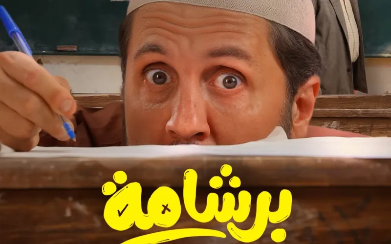 بعد إيرادات قياسية في مصر.. "برشامة" ينطلق إلى السعودية قريبًا!