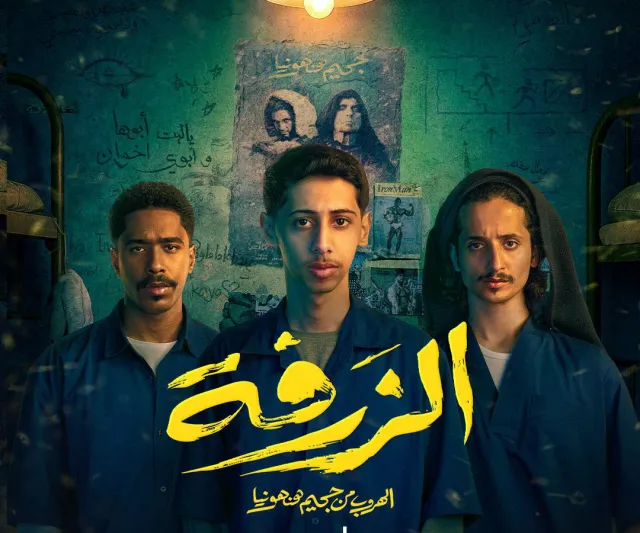 الفيلم السعودي "الزرفة" ينطلق عالميًا بعد نجاحه في شباك التذاكر