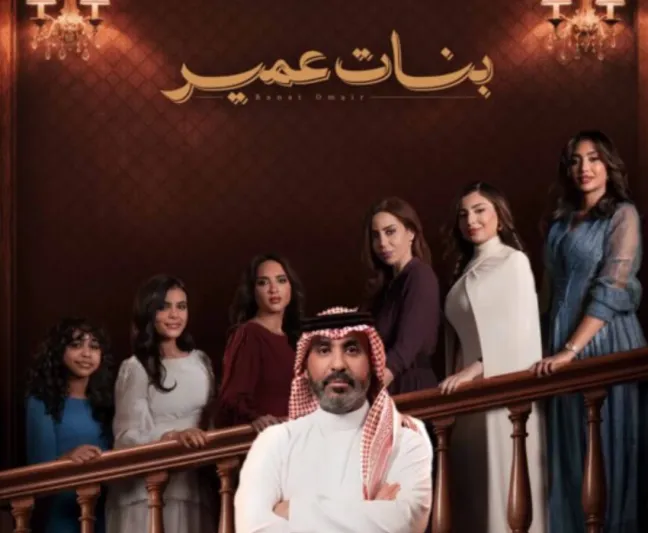 قبل عرضه المرتقب.. تعرّف على قصة وأبطال مسلسل "بنات عمير"