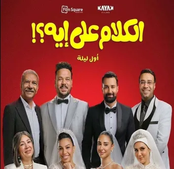 "الكلام على إيه؟" يتصدر شباك التذاكر السعودي.. و"Michael" يلاحقه