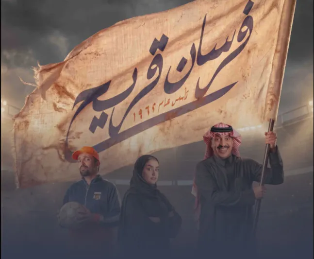 نجوم "فرسان قريح" يفتحون قلوبهم لـ "الرجل" قبل انطلاق الموسم الجديد (فيديو)