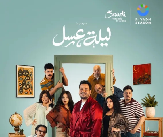 مسرحية "ليلة عسل" تنطلق الخميس المقبل بـ7 عروض كوميدية 