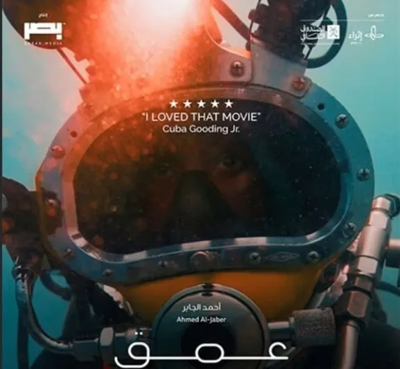 فيلم "عمق" يفتتح عروضه في السينمات السعودية يوليو المقبل (فيديو)