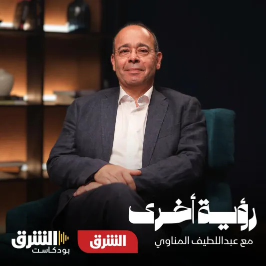 الشرق تطلق بودكاست "رؤية أخرى" مع عبداللطيف المناوي