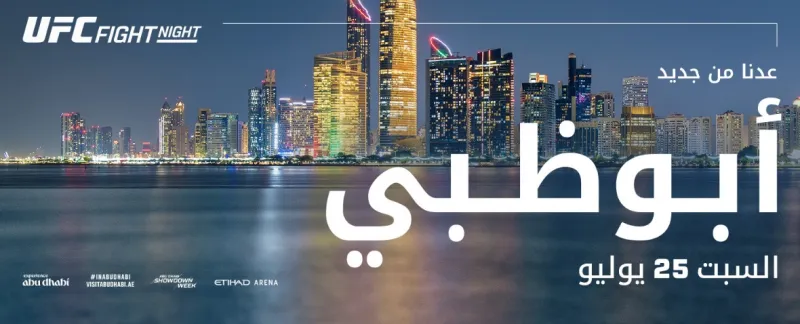 "ليلة النزال من يو إف سي" تعود إلى أبوظبي بمواجهة مرتقبة بين أنكالاييف وراونتري جونيور