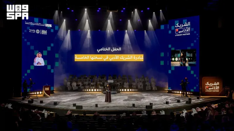 هيئة الأدب والنشر والترجمة تختتم النسخة الـ5 من مبادرة "الشريك الأدبي" (فيديو)