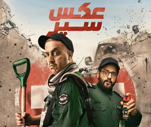 طرح الإعلان التشويقي لفيلم "عكس سير" (فيديو)