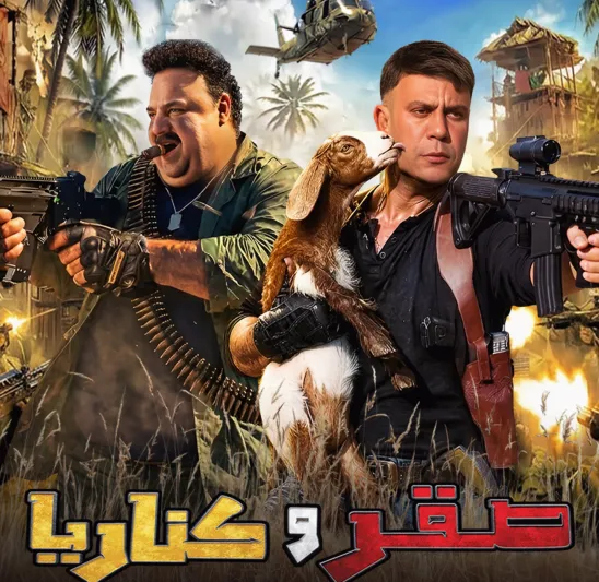 «صقر وكناريا» في الصالات السعودية.. مغامرة مجنونة بين عميل مأجور وكاتب مهووس