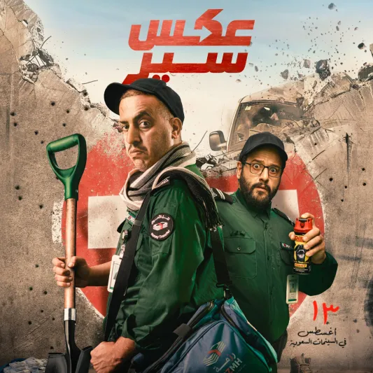 بعد  الإعلان عن موعد انطلاقه في السينما..  قصة وأبطال فيلم "عكس سير"