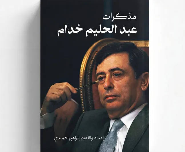 «دار رفّ للنشر» تُطلق كتاب «مذكرات عبدالحليم خدام»