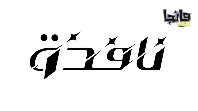 «مانجا العربية» تطلق منصة «نافذة» لتمكين المبدعين العرب من نشر أعمالهم عالميًا