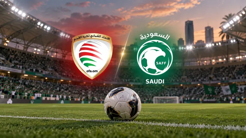 السعودية وعمان في كأس الخليج 27: موعد المباراة وأسعار التذاكر