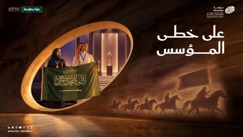 «موهبة» تطلق مبادرة «على خطى المؤسس» احتفاءً باليوم الوطني السعودي