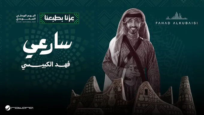 احتفالاً باليوم الوطني السعودي.. نجوم الغناء يجددون حضور الأغنية الوطنية
