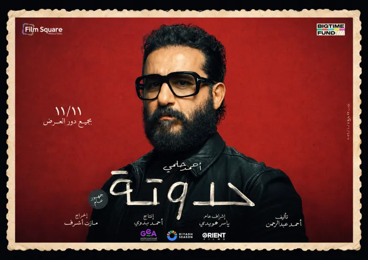 بعد طرح البوستر الرسمي.. كل ما تريد معرفته عن فيلم «حدوتة» لأحمد حلمي