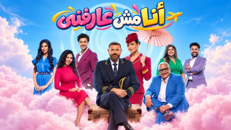 مسرحية «أنا مش عارفني» في موسم الرياض.. الموعد والأبطال وتفاصيل العرض