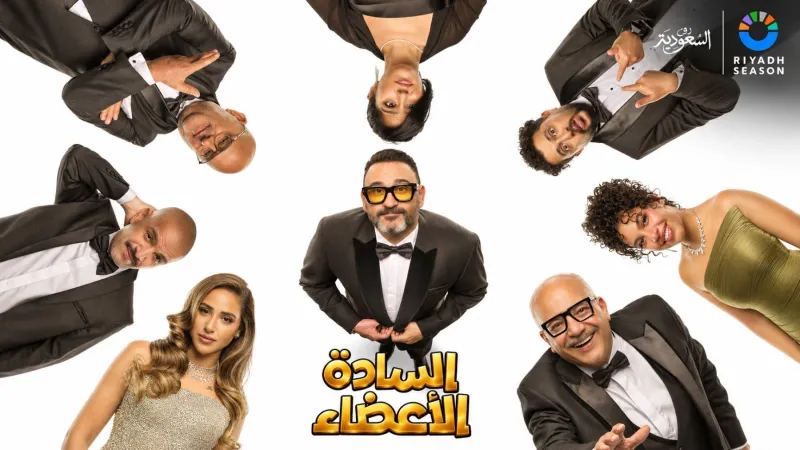 أسعار وطرق حجز تذاكر مسرحية "السادة الأعضاء"