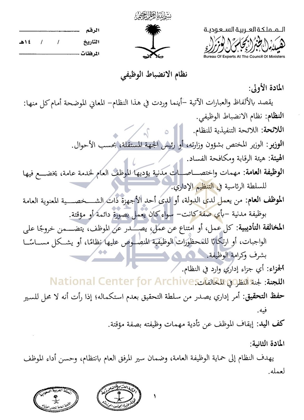 نظام الانضباط الوظيفي