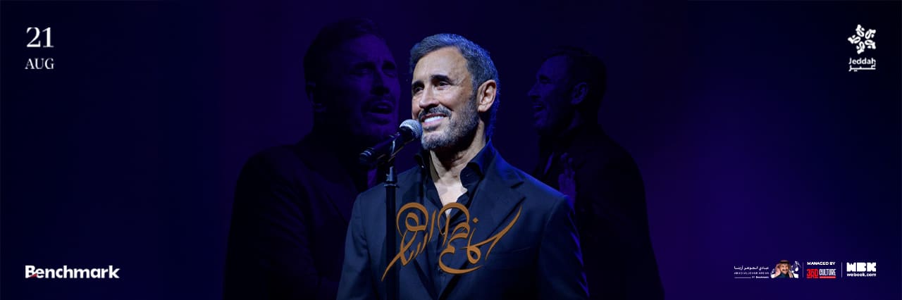 أقوى حفلات كاظم الساهر في موسم جدة.. اكتشف فئات التذاكر وخيارات الحجز