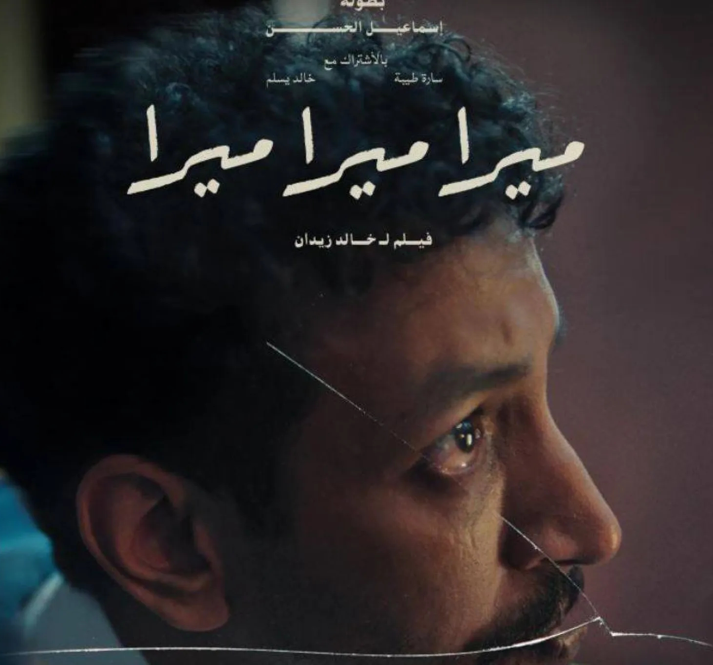 "ميرا ميرا ميرا" يمثل السعودية في المسابقة الدولية