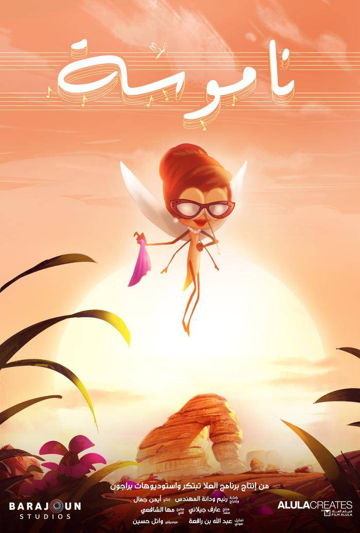 "ناموسة" يحلق في سينما الأطفال و"ترياق" خارج المسابقة