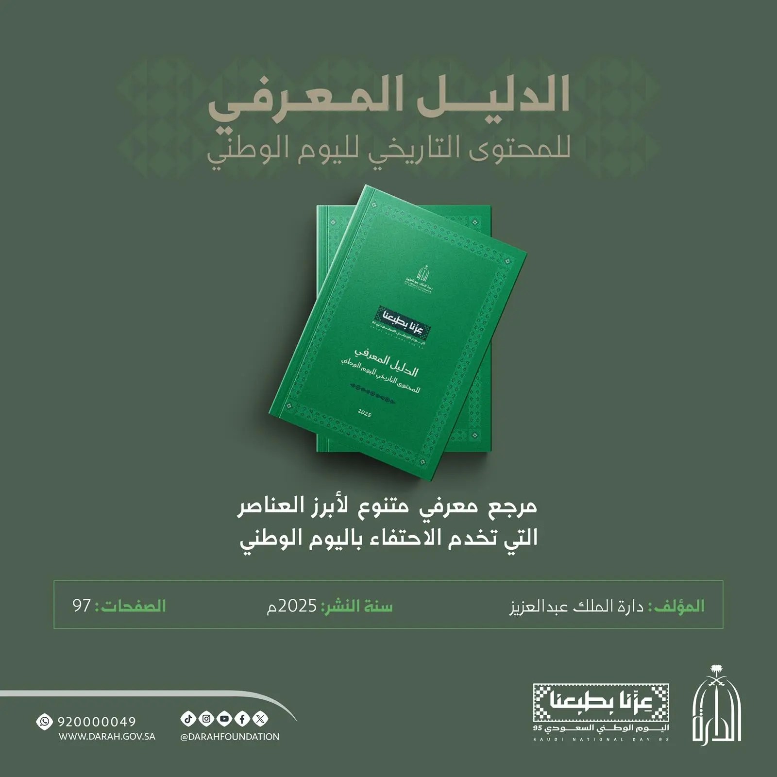 دارة الملك عبدالعزيز تصدر الدليل المعرفي لليوم الوطني الـ95