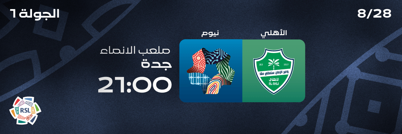 تعرف على أسعار تذاكر مباراة الأهلي ونيوم بدوري روشن