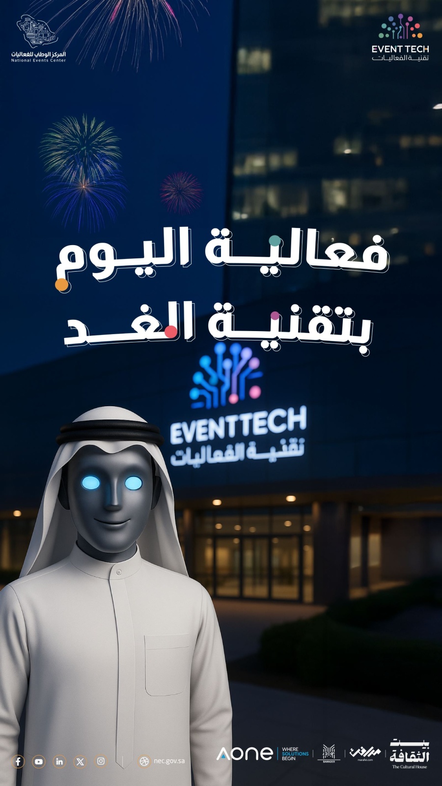 المركز الوطني للفعاليات يستعد لإطلاق النسخة الثانية من "Event Tech 2025"