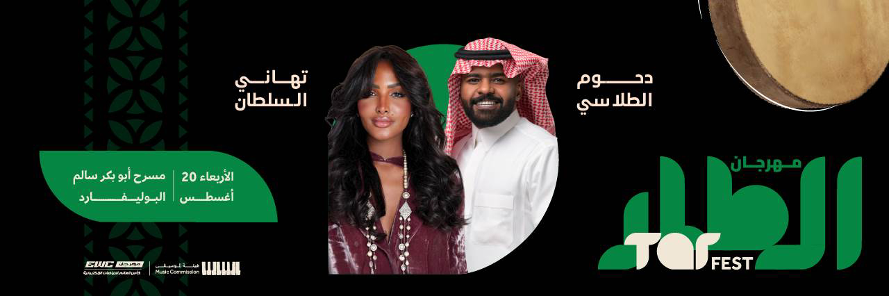 تعرف على أسعار تذاكر الليلة  الأولى من مهرجان الطار في الرياض