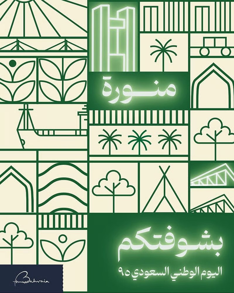  هيئة البحرين للسياحة تحتفي رسميًا باليوم الوطني السعودي