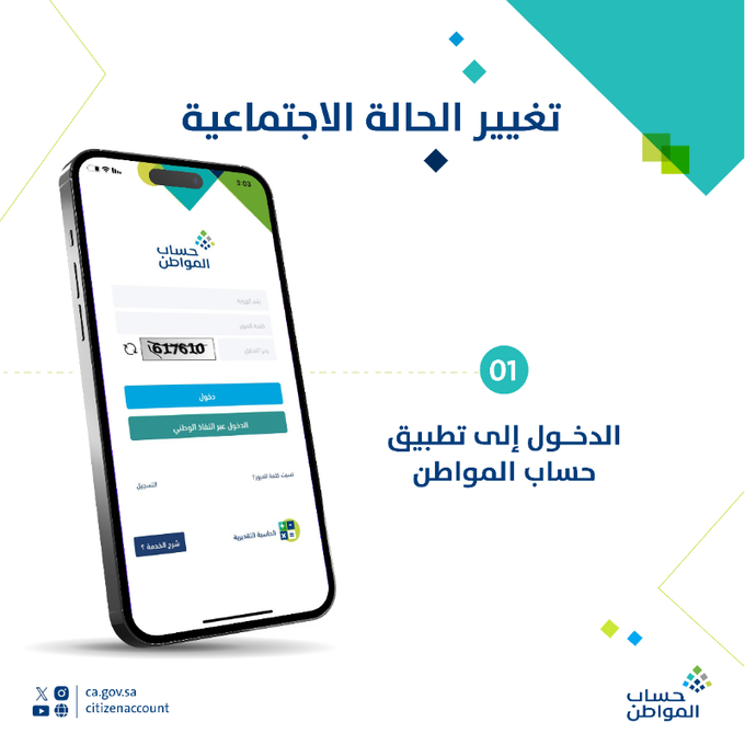 تغيير الحالة الاجتماعية في حساب المواطن.. إليك الطريقة الصحيحة