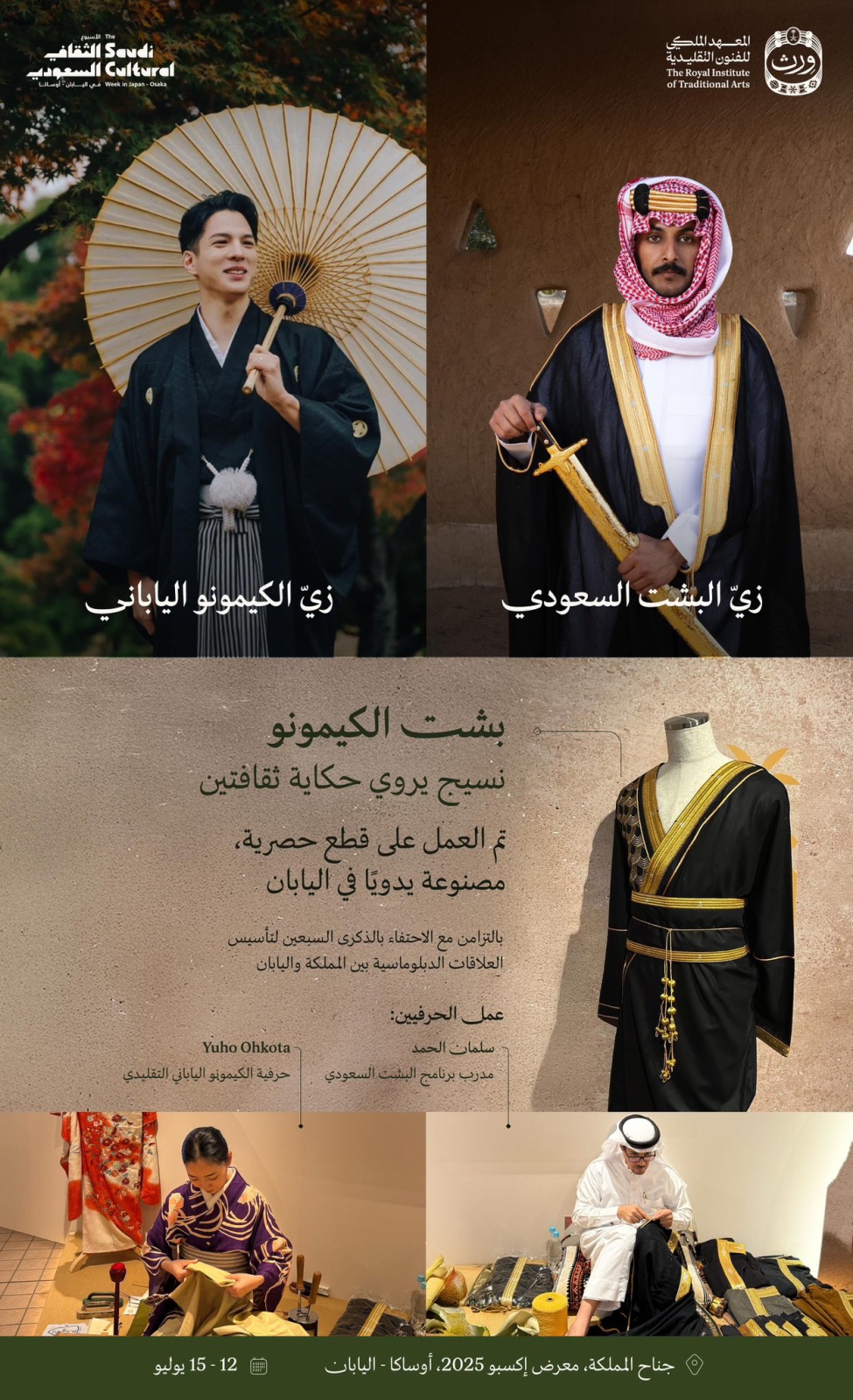 "بشت الكيمونو".. تحفة سعودية يابانية تُبهر جمهور إكسبو 2025