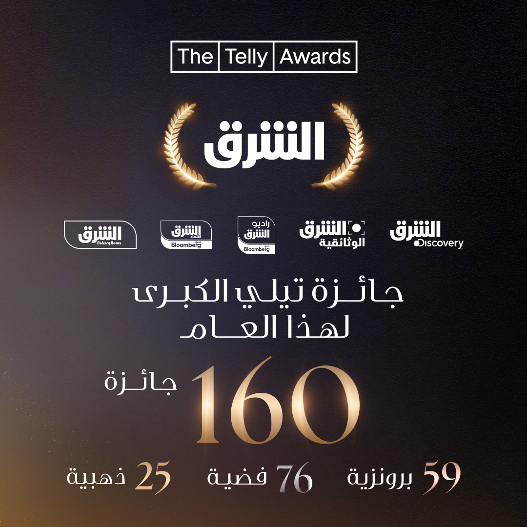 شبكة الشرق تُتوج عالميًا بجائزة 'تيلي' لشركة العام في مجال الإعلام للعام الثاني على التوالي - 160 جائزة بما في ذلك 25 ذهبية، 76 فضية، و59 برونزية