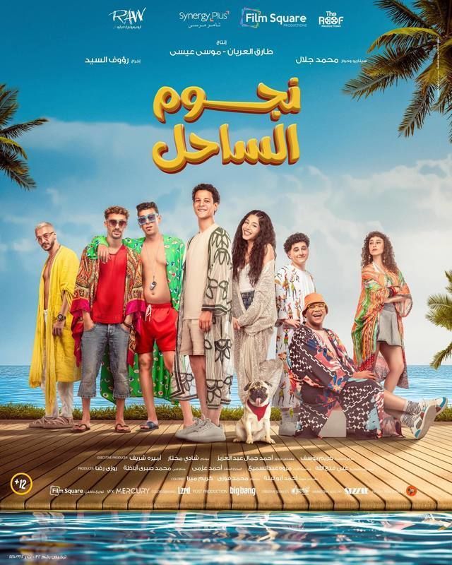 فيلم "نجوم الساحل"