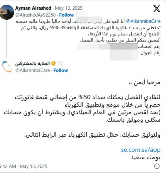 آلية تأجيل فصل الخدمة الكهربائية عن المتعثرين في السعودية