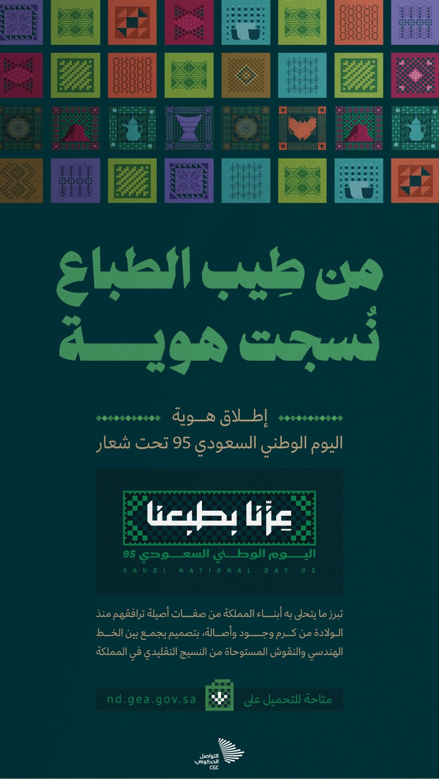 "عزنا بطبعنا" هو تعبير صادق عن الكبرياء المستمد من الأصالة