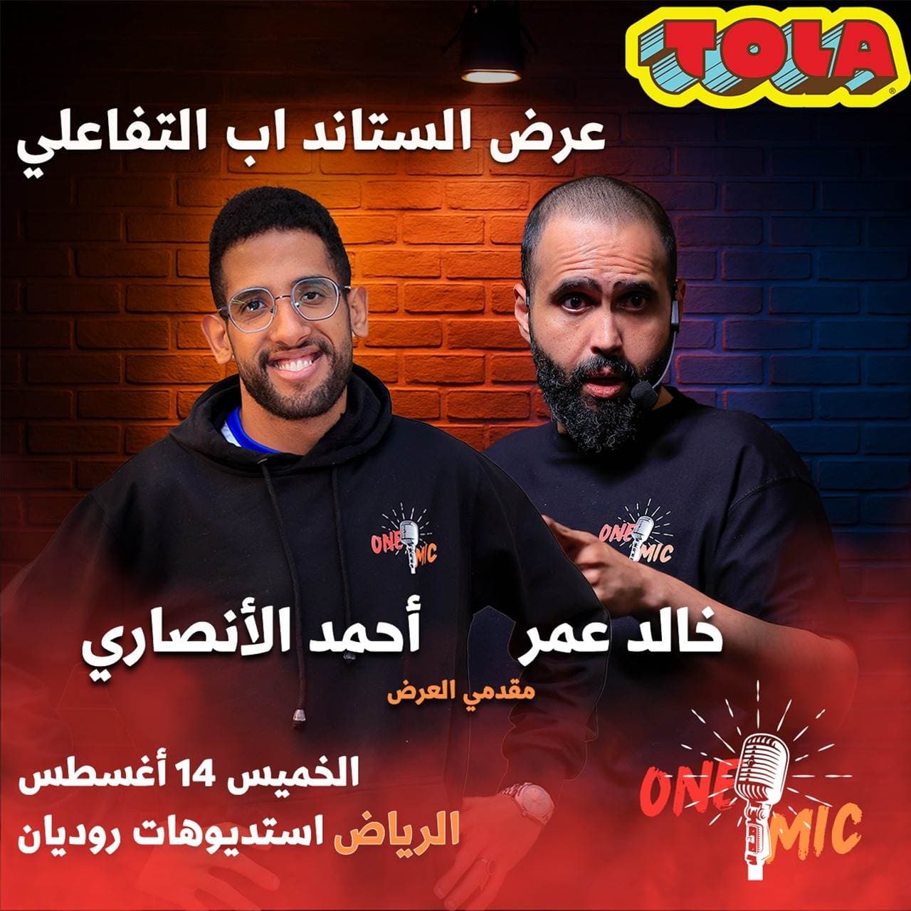 من قلب استوديوهات روديان تبدأ العروض في تمام الساعة 8:45 مساءً كل خميس وجمعة