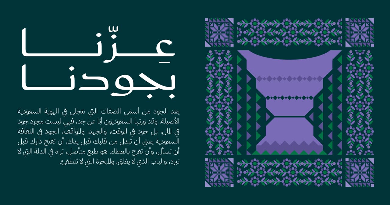 الضيافة: وهي سمة متجذرة في الثقافة السعودية