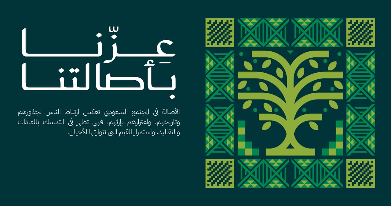 الأصالة: تُعبّر عنها عناصر مستمدة من عمق التراث والثقافة السعودية