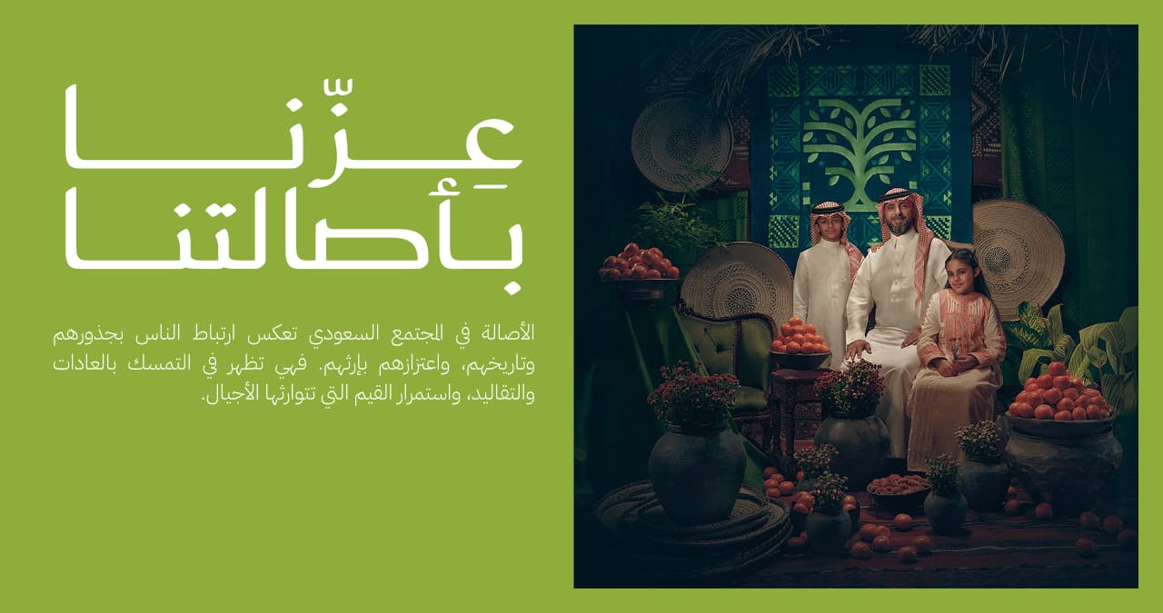 شعار "عزنا بطبعنا" يجسد المفاهيم التي طالما شكلت الشخصية السعودية عبر التاريخ