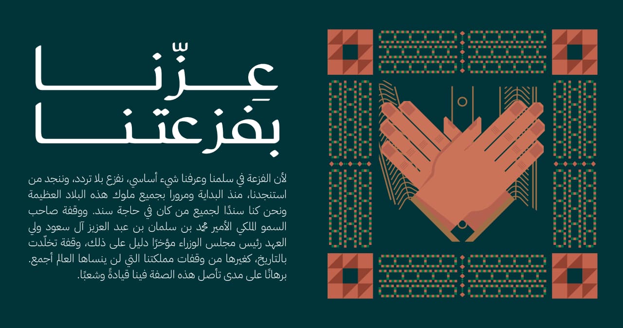 الفزعة (التكافل والتلاحم): تُجسّدها الأيدي المتشابكة 