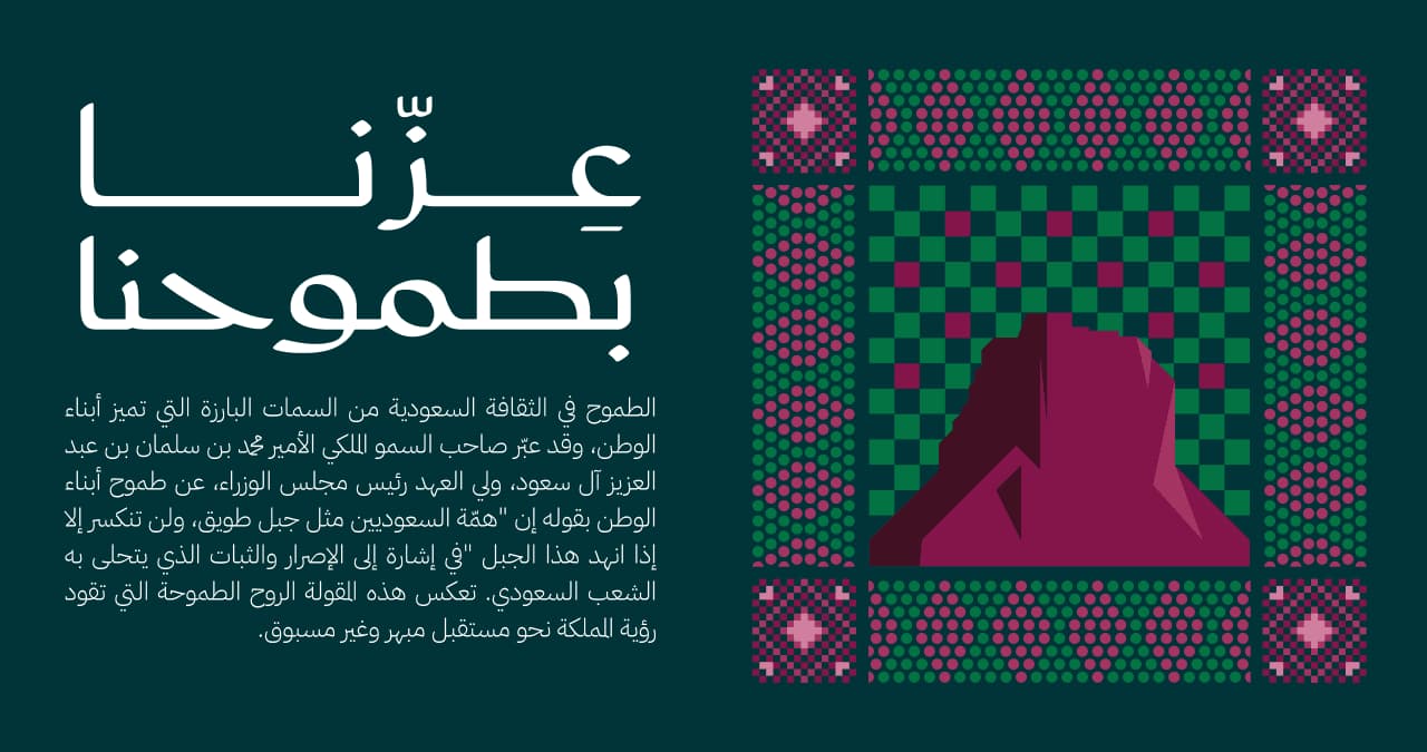 الطموح: يُرمز إليه بجبل طويق، الذي أصبح أيقونة وطنية تمثل الثبات والعزيمة